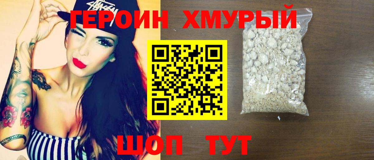 ГЕРОИН герыч Ржев